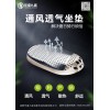 電動(dòng)車(chē)通風(fēng)坐墊